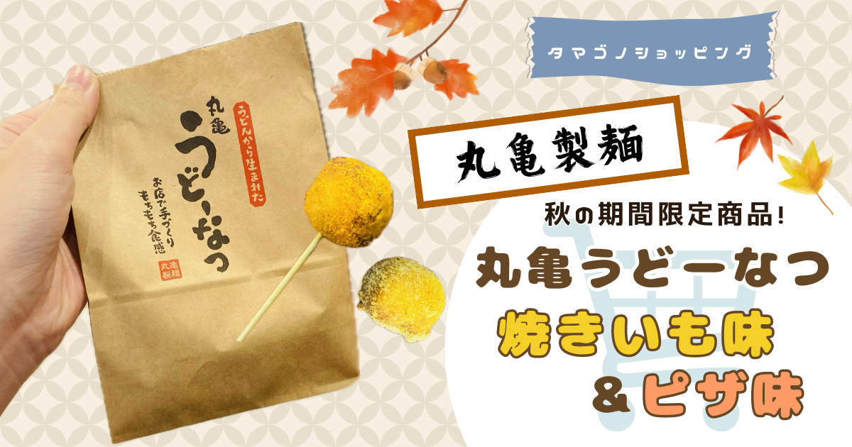 【丸亀製麺】秋の期間限定商品！「うどーなつ」の焼きいも味・ピザ味はどんな味？